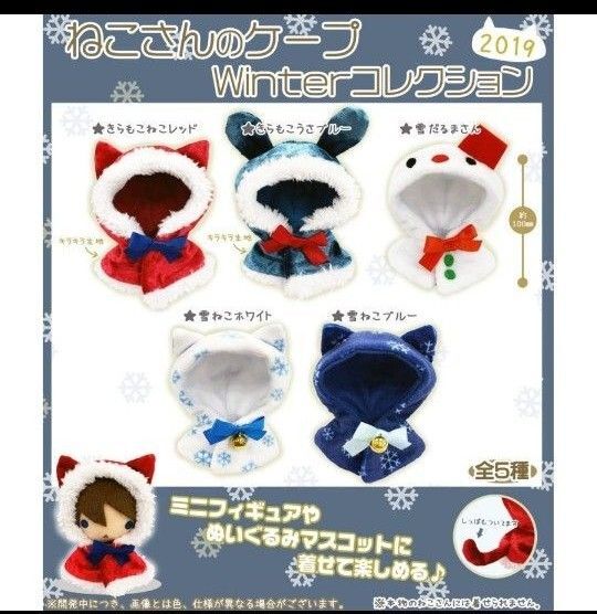 ねこさんのケープ Winterコレクション2019 5種類