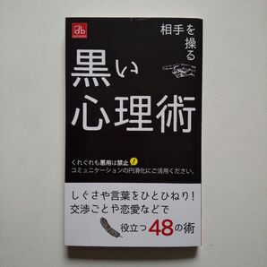 黒い心理術