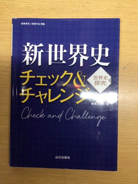世界史問題集 チェックアンドチャレンジ