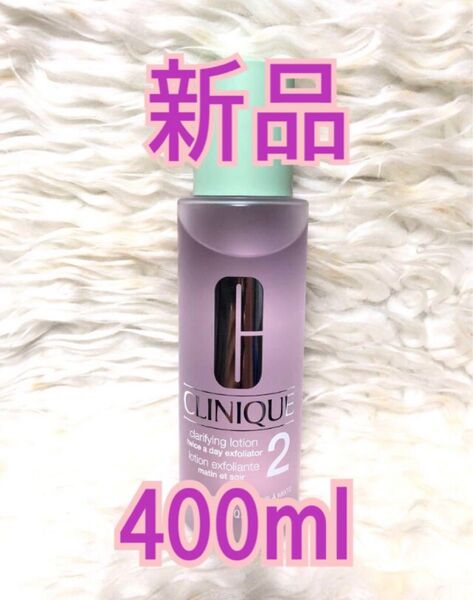 新品 クリニーク★クラリファイング ローション 2 400ml