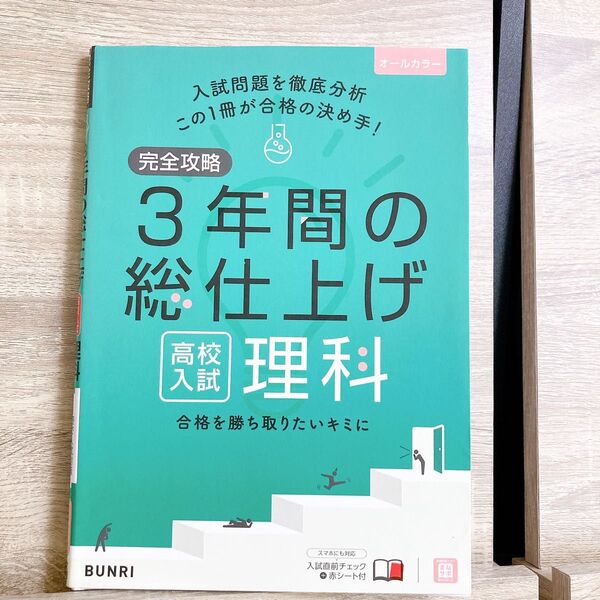 3年間の総仕上げ 理科 中学 高校受験