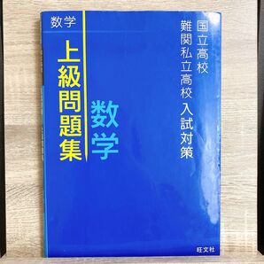 上級問題集 数学 中学 高校受験