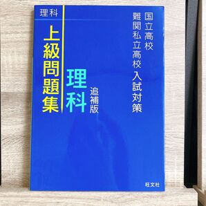 上級問題集 理科 中学 高校受験