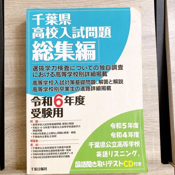 千葉県高校入試問題 過去問 高校受験 中学