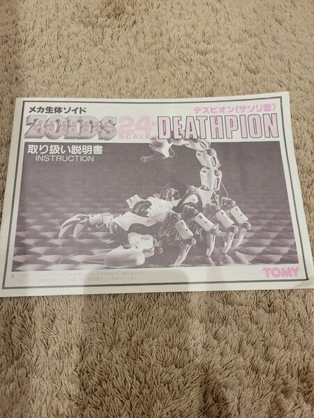 ZOIDS デスピオン 説明書
