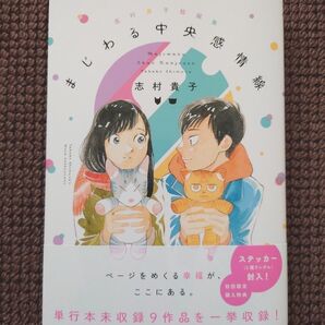 【中古コミック】志村貴子*まじわる中央感情線(ステッカー付き)※即購入可能