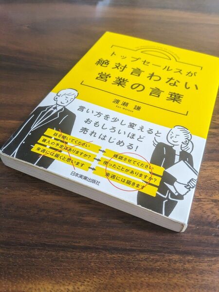 トップセールスが絶対言わない営業の言葉 渡瀬謙/著
