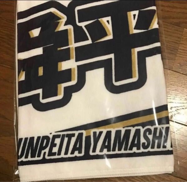 オリックスバファローズ 応援タオル山下舜平大選手 旧背番号 未使用品