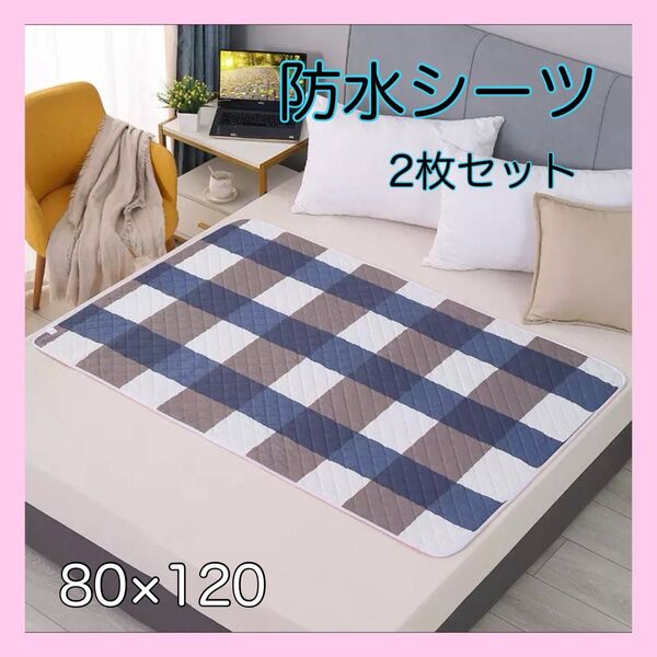 防水シーツ 2枚セット おねしょシーツ 防水マット パット 介護 赤ちゃん用