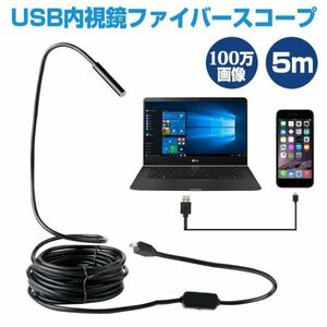 USB内視鏡ファイバースコープ 100万画像 IPX67防水 ケーブル5m長さ 8mm 極細レンズOTG対応 COMSカメラ搭載 720P LEDライト6個搭載