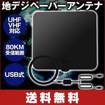 地デジ ペーパーアンテナ UHF VHF対応 HD テレビ アンテナ 80KM受信範囲 USB式 簡単設置 日本語説明書付き_画像1