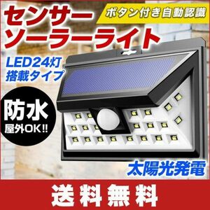 [24 LED](送料無料) センサーソーラーライト 人感ソーラーライト (ボタン付き 自動知能モード) 太陽発電夜間自動点灯屋外照明