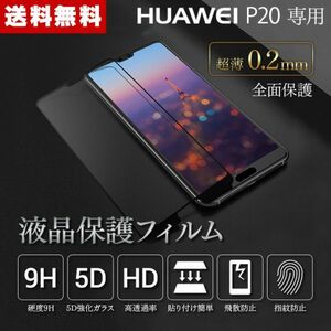 【送料無料】Huawei P20 強化ガラスフィルム 液晶保護 フィルム全面保護　超薄５D強化ガラス 硬度9H 高透過率 飛散防止 指紋防止]2色選】