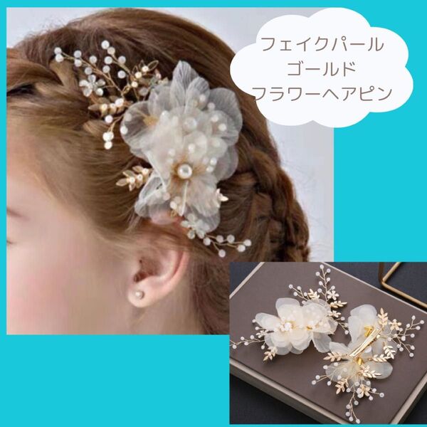 ラスト1点 ヘッドドレス 髪飾り ヘアセット パール お花 フラワー ホワイト ヘアアクセサリー ブライダル ウエディング 結婚式