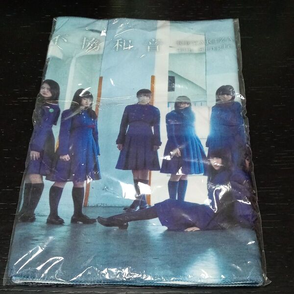 不協和音 欅坂46 フェイスタオル 未開封