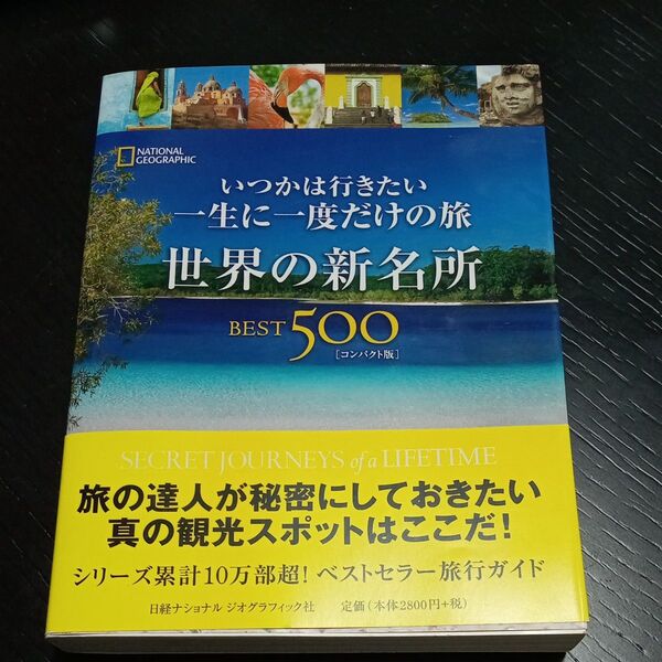 いつかは行きたい一生に一度だけの旅世界の新名所BEST500 (NATIONAL GEOGRAPHIC) (コンパクト版)