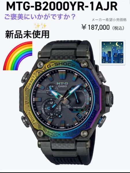 ファイナルセール 最安値 新品未使用 カシオG-SHOCK MTG-B2000YR-1AJR レインボー