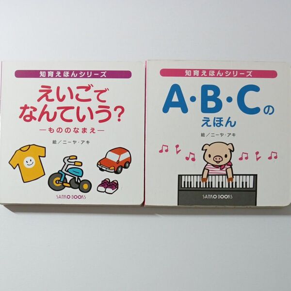 えいごでなんていう? −もののなまえ 絵本 児童書 A.B.Cのえほん ニーヤ・アキ/絵 SANKO BOOKS 英語 セット
