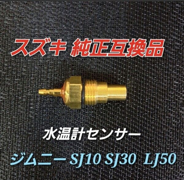 送料無料 スズキ 純正互換品 ジムニー SJ10 SJ30 LJ50 水温計センサー 34850-65011