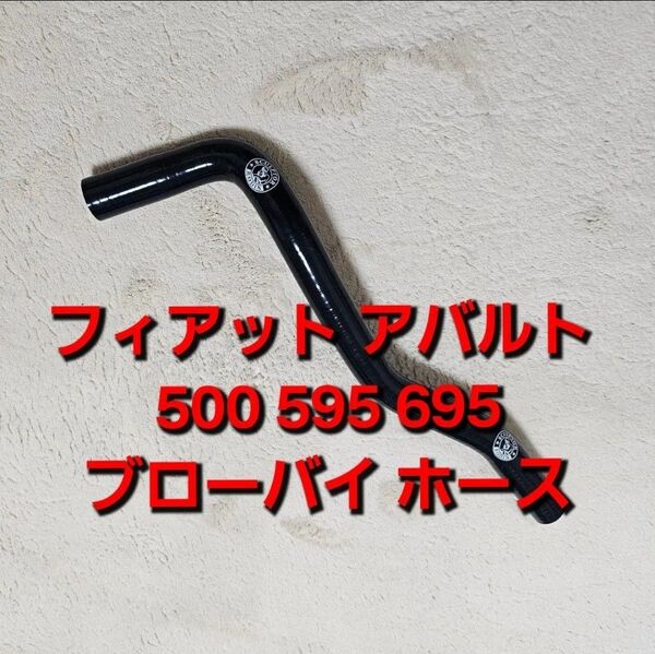 黒 フィアット アバルト 500 595 695 ブローバイ ホース パイプ