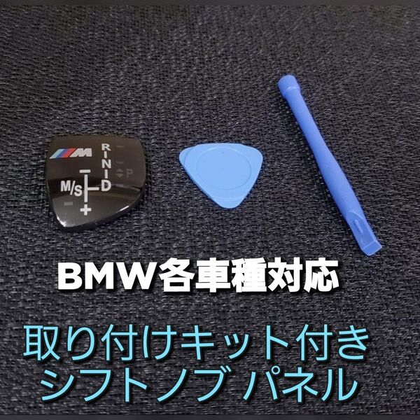 BMW シフトノブ パネル カバーエンブレム 1 3 5 7 M パワー ギヤ1 3 5 7シリーズ BMW X1 X3 X5