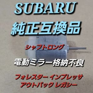 シャフトロング 純正互換品 スバル フォレスター SJ5 SJG SUBARU FORESTER インプレッサ レガシー