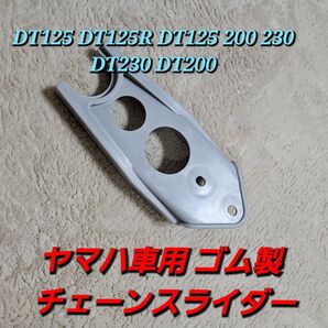 ライトグレー ヤマハ車用 ゴム製 チェーンスライダー オフロード バイク カスタム YAMAHA DT125 DT125R