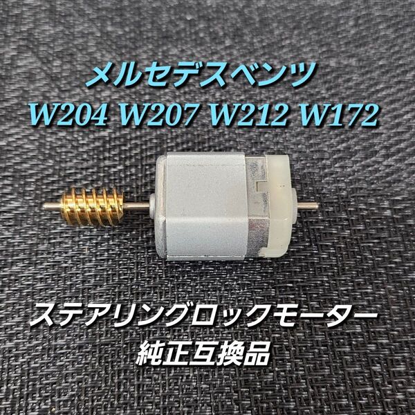 メルセデスベンツ W204 W207 W212 W172 ステアリング ロックモーター 交換 補修 修理用 社外品 純正互換品