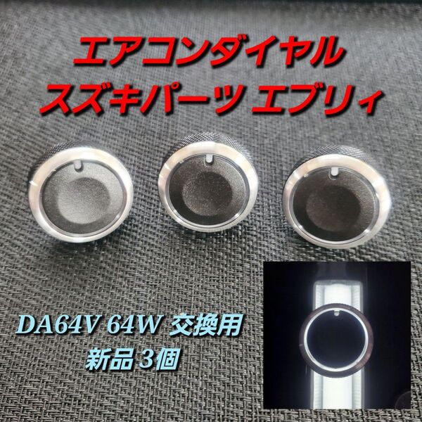 23mm エアコンダイヤル スズキパーツ エブリィ DA64V 64W 交換用 新品 3個 エブリイ ダイヤルが光る カスタム