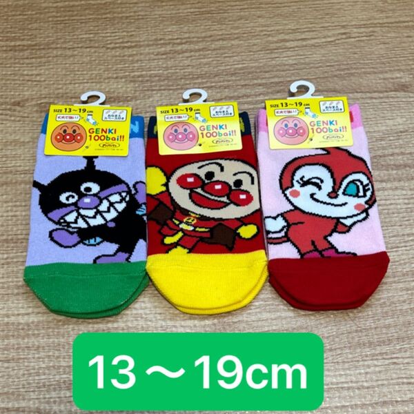 アンパンマン ドキンちゃん バイキンマン 靴下 13 19 キッズ ソックス ショート丈 3足 セット