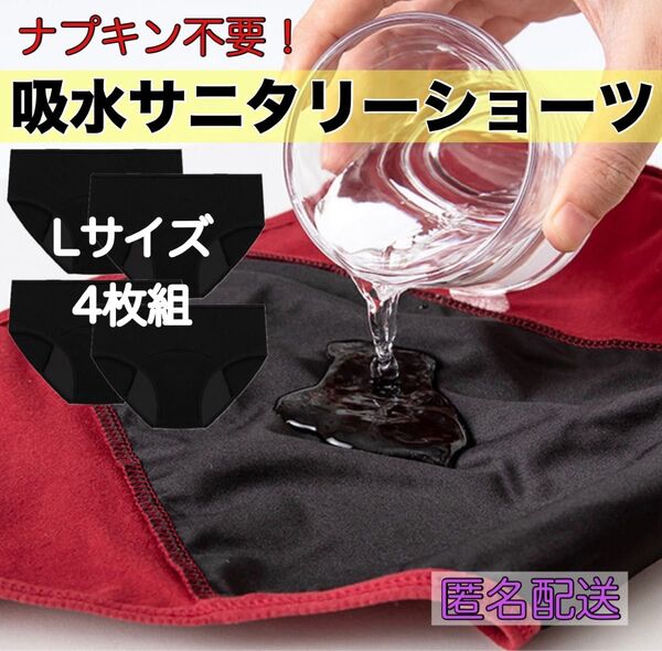 吸水サニタリーショーツ ブラック ズレない 漏れ防止 生理用品 ナプキン不要 インナーウェア 防災グッズ Lサイズ 4枚組