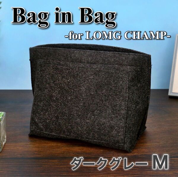 バッグインバッグ M ダークグレー インナーバッグ 型崩れ防止 ロンシャン対応 整理整頓 ボトルフォルダー付き 軽量 大容量 自立