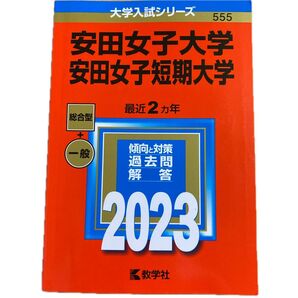 安田女子大学安田女子短期大学 (2023年版大学入試シリーズ)