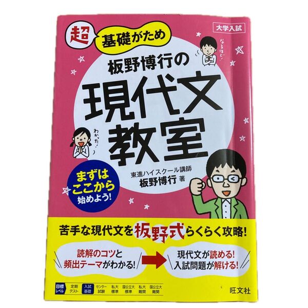 超基礎がため板野博行の現代文教室 大学入試 (大学入試 超基礎がため) 板野博行/著
