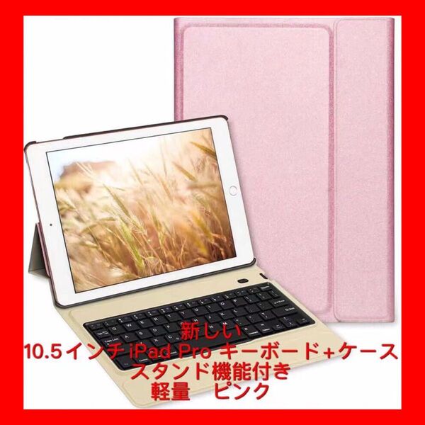 新しい10.5インチiPad Pro キーボード スタンド機能付き 軽量 ピンク