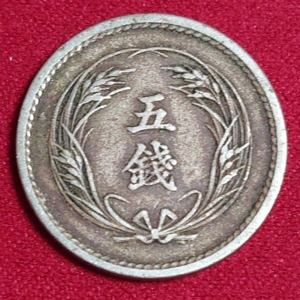 稲5銭白銅貨 明治31年 近代日本貨幣