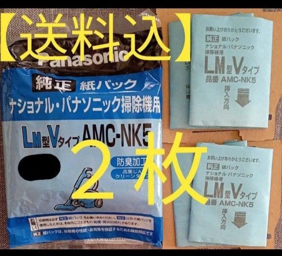 【送料込】純正 ナショナル パナソニック 掃除機用 紙パック 2枚