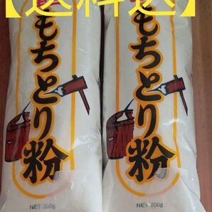 【送料込】玉三 もちとり粉 200g × 2個