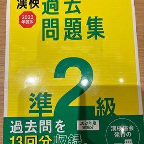 漢検過去問題集 2022年度版 準2級