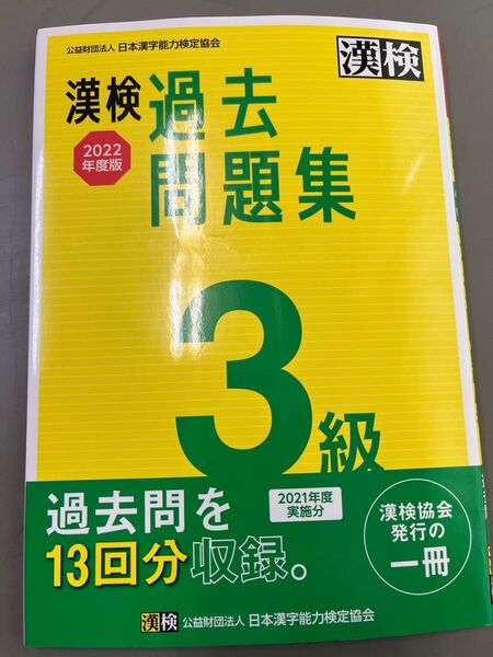 漢検過去問題集 2022年度版 3級
