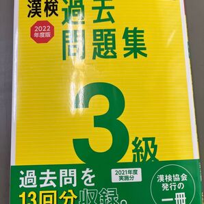 漢検過去問題集 2022年度版 3級