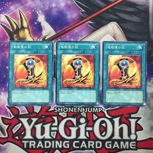 遊戯王 竜破壊の証 SY2 3枚セット