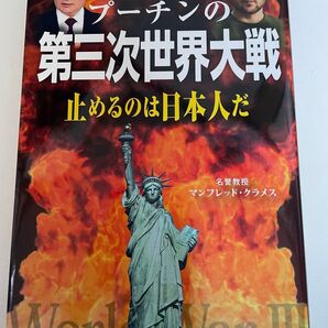 プーチンの第三次世界大戦 止めるのは日本人だ マンフレッド・クラメス/著