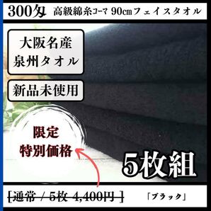 【泉州タオル】300匁高級綿糸コーマ90cmブラックフェイスタオルセット5枚入 ふわふわ肌触り まとめて【タオル新品】