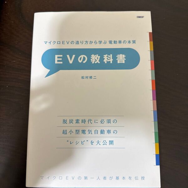 EVの教科書 マイクロEVの造り方から学ぶ電動車の本質 松村修二/著