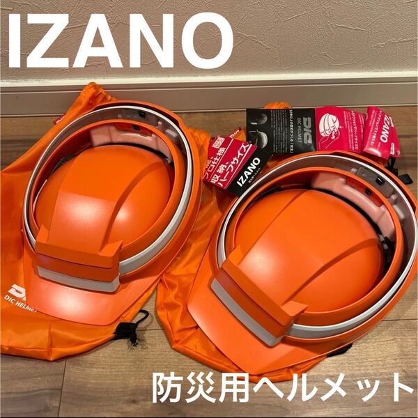 IZANO防災用ヘルメット 2個セット