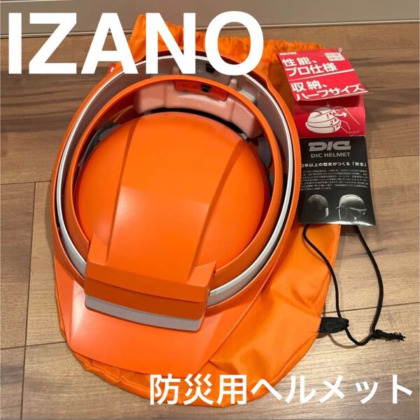 IZANO 防災用ヘルメット