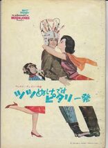 パンフ■1965年【ツツぬけですピタリ一発】[ D ランク ] ロバート・スティーヴンソン トミー・カーク レオ・エイムス アネット・ファニセロ_画像1