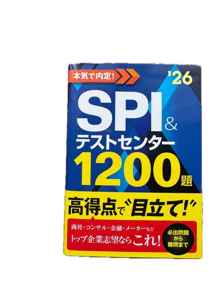 本気で内定!SPI&テストセンター1200題 2026年度版 ノマド・ワークス/著