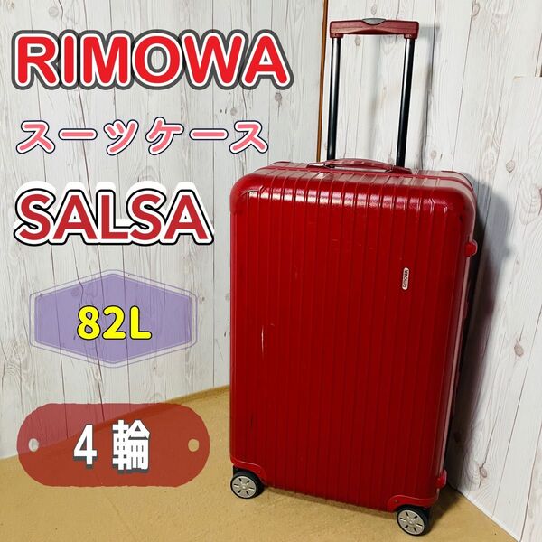 希少 RIMOWA SALSA スーツケース 82L 875.70 4輪 赤 リモワ サルサ 軽量 キャリー 87570 TSA